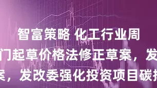 智富策略 化工行业周报：两部门起草价格法修正草案，发改委强化投资项目碳排放管理