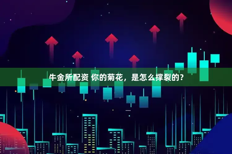 牛金所配资 你的菊花，是怎么撑裂的？
