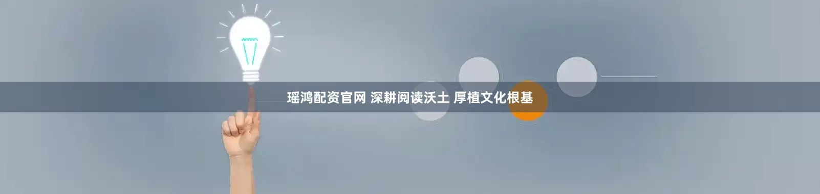 瑶鸿配资官网 深耕阅读沃土 厚植文化根基